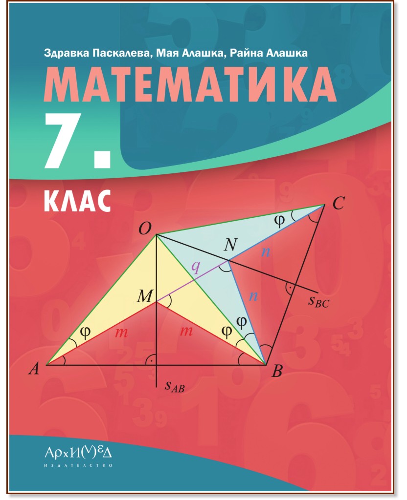 Математика за 7. клас - Здравка Паскалева, Мая Алашка, Райна Алашка - учебник