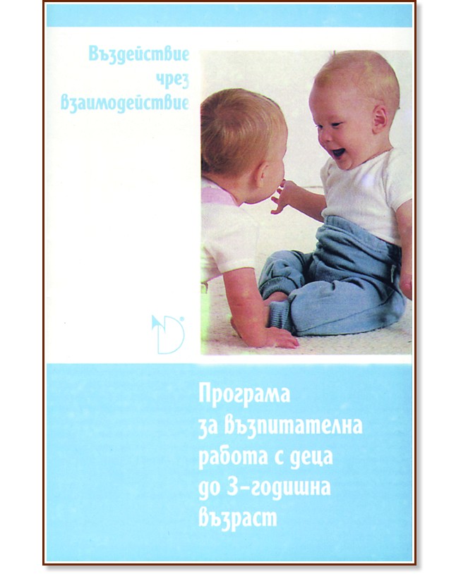 Въздействие чрез взаимодействие: Програма за възпитателна работа с деца до 3-годишна възраст - Доц. д-р Тотко Татьозов - книга