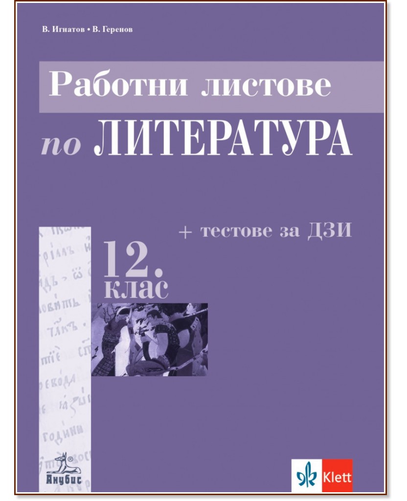 Работни листове по литература за 12. клас Работни листове по литература за 12. клас - Владимир Игнатов, Веселин Геренов - помагало