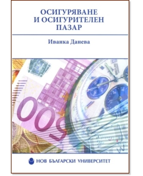 Осигуряване и осигурителен пазар - Иванка Данева - книга