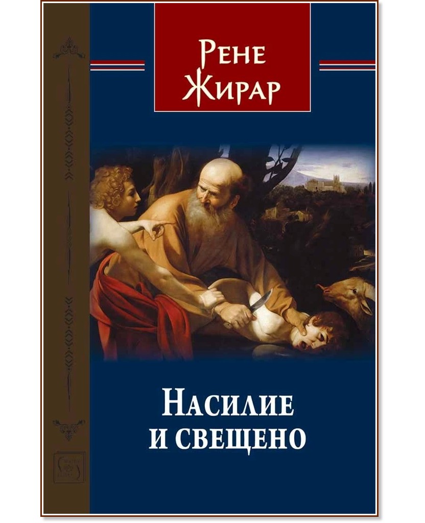 Насилие и свещено Насилие и свещено - Рене Жирар - книга