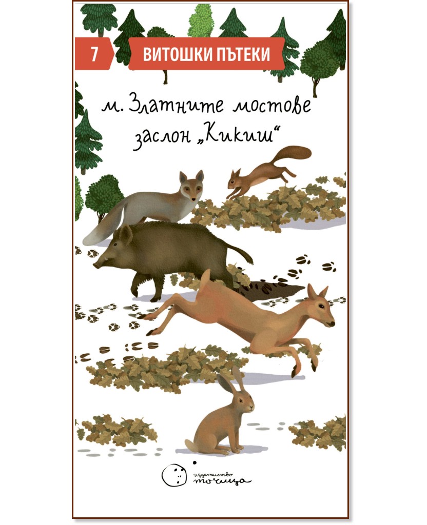 Витошки пътеки 7: м. Златните мостове - заслон Кикиш Витошки пътеки 7: м. Златните мостове - заслон Кикиш - Зорница Христова - карта