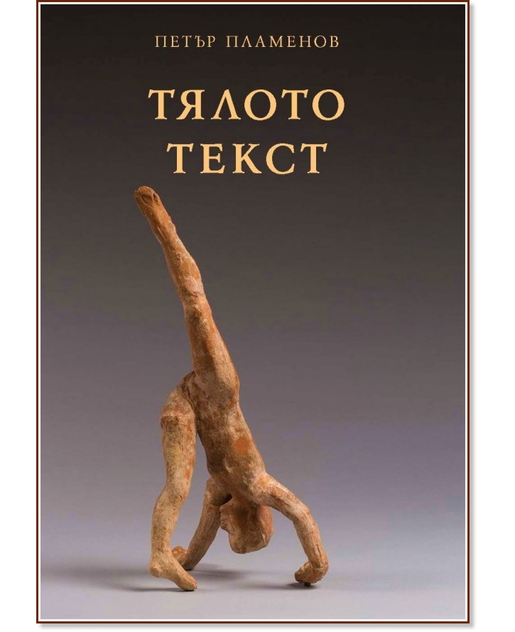 Тялото текст - Петър Пламенов - книга