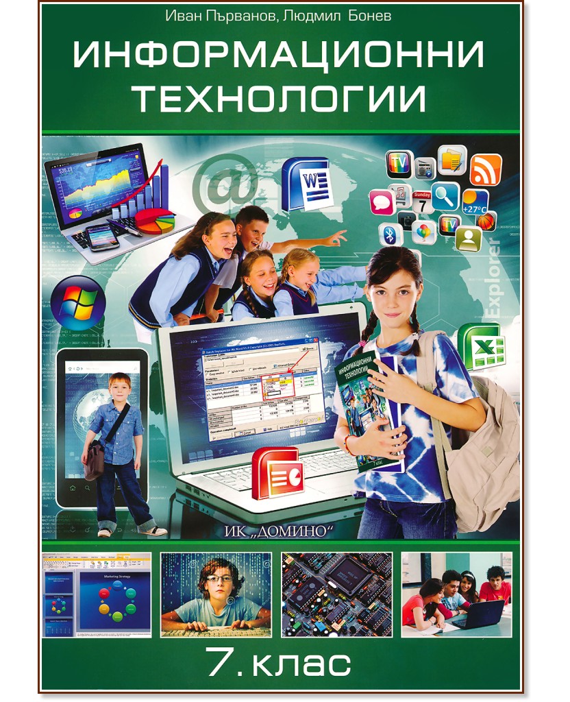 Информационни технологии за 7. клас - Иван Първанов, Людмил Бонев - учебник