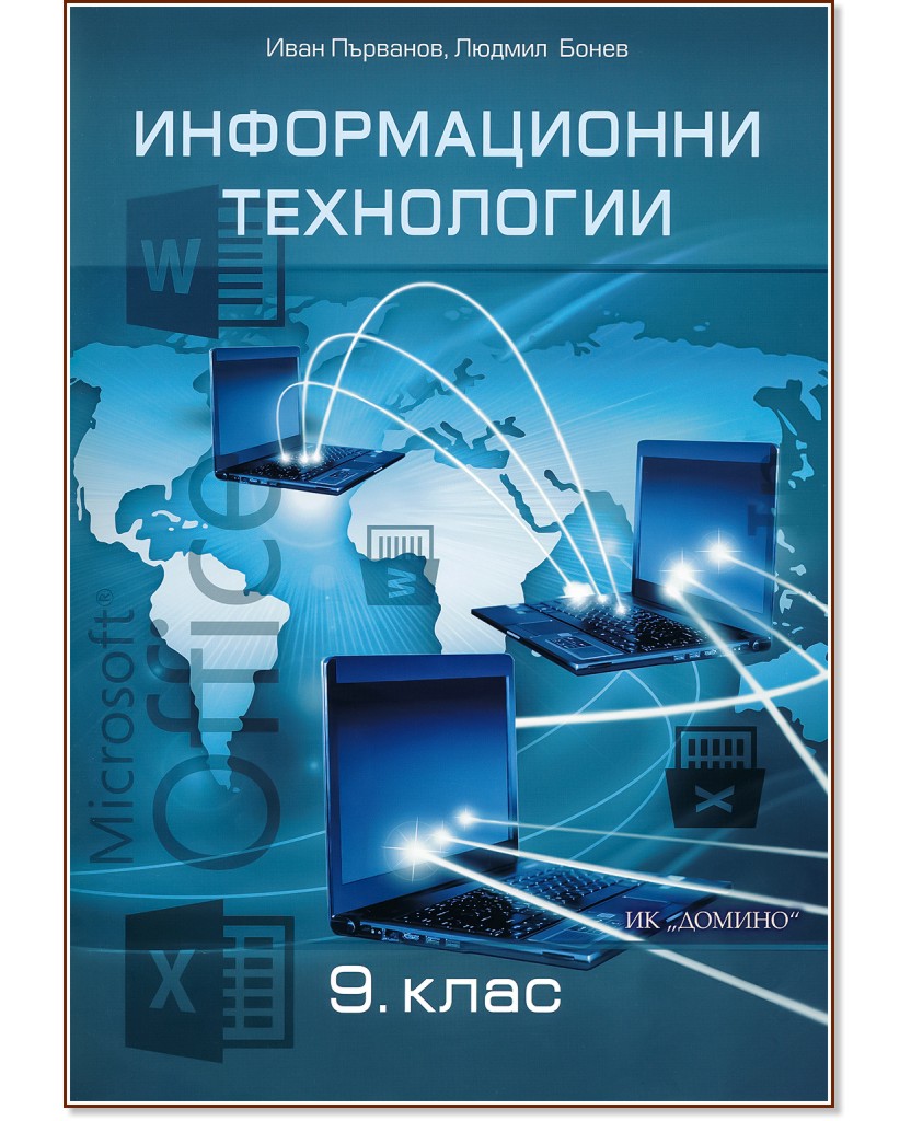 Информационни технологии за 9. клас - Иван Първанов, Людмил Бонев - учебник