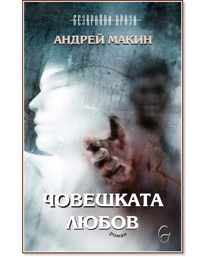 Човешката любов - Андрей Макин - книга