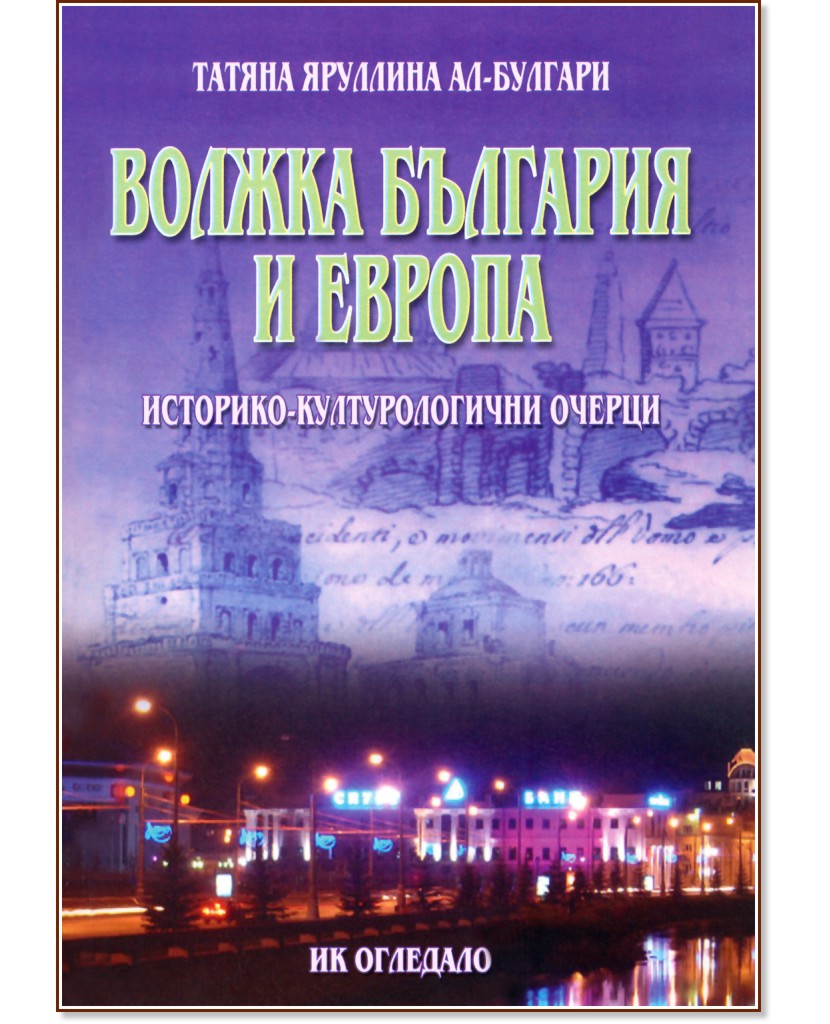 Волжка България и Европа: Историко-културологични очерци - Татяна Яруллина - книга