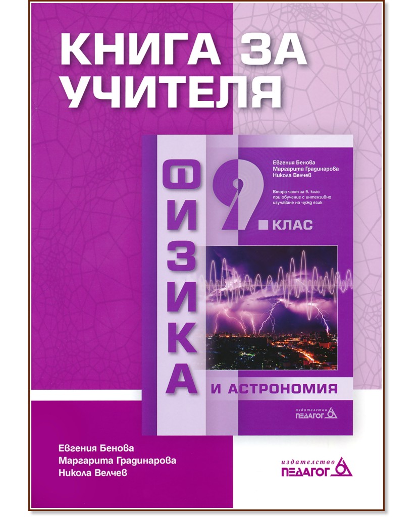 Книга за учителя по физика и астрономия за 9. клас - Никола Велчев - книга за учителя