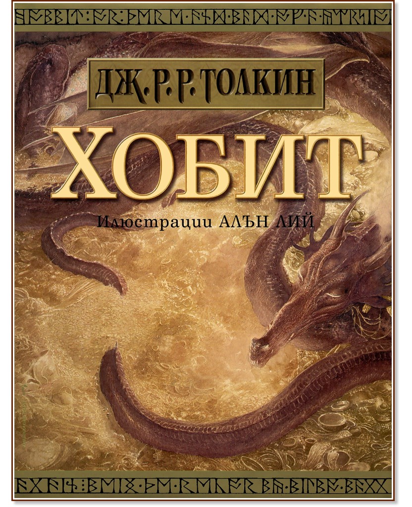 Хобит - Дж. Р. Р. Толкин - книга