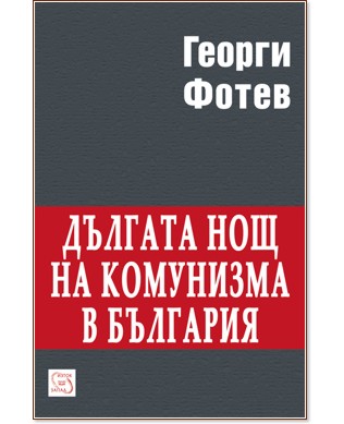 Дългата нощ на комунизма в България - проф. Георги Фотев - книга