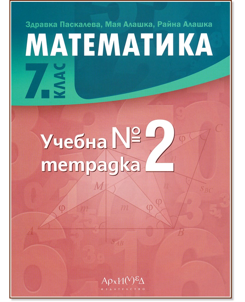 Учебна тетрадка № 2 по математика за 7. клас - Здравка Паскалева, Мая Алашка, Райна Алашка - учебна тетрадка