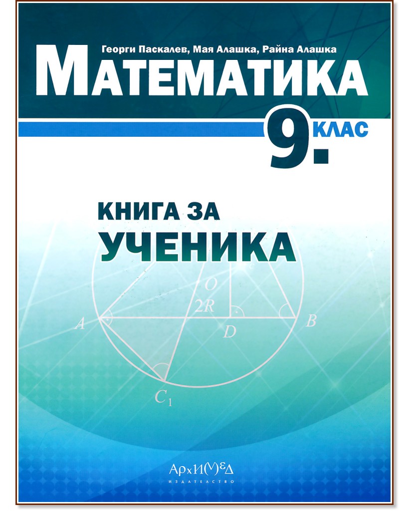 Книга за ученика по математика за 9. клас - Георги Паскалев, Мая Алашка, Райна Алашка - помагало