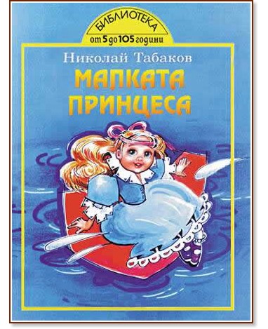 Малката принцеса - Николай Табаков - книга