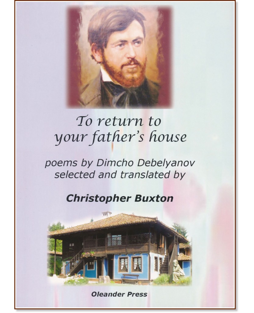 To Reuturn to Your Father's House - Dimcho Debelyanov - книга