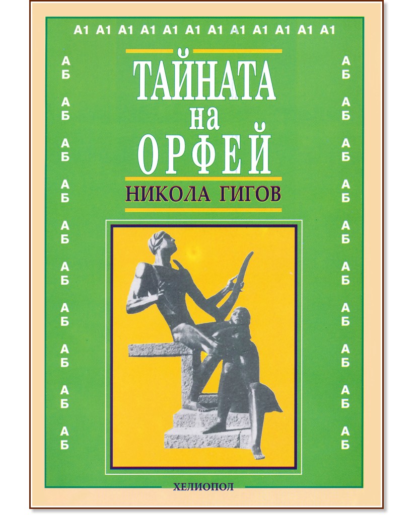 Тайната на Орфей - Никола Гигов - книга