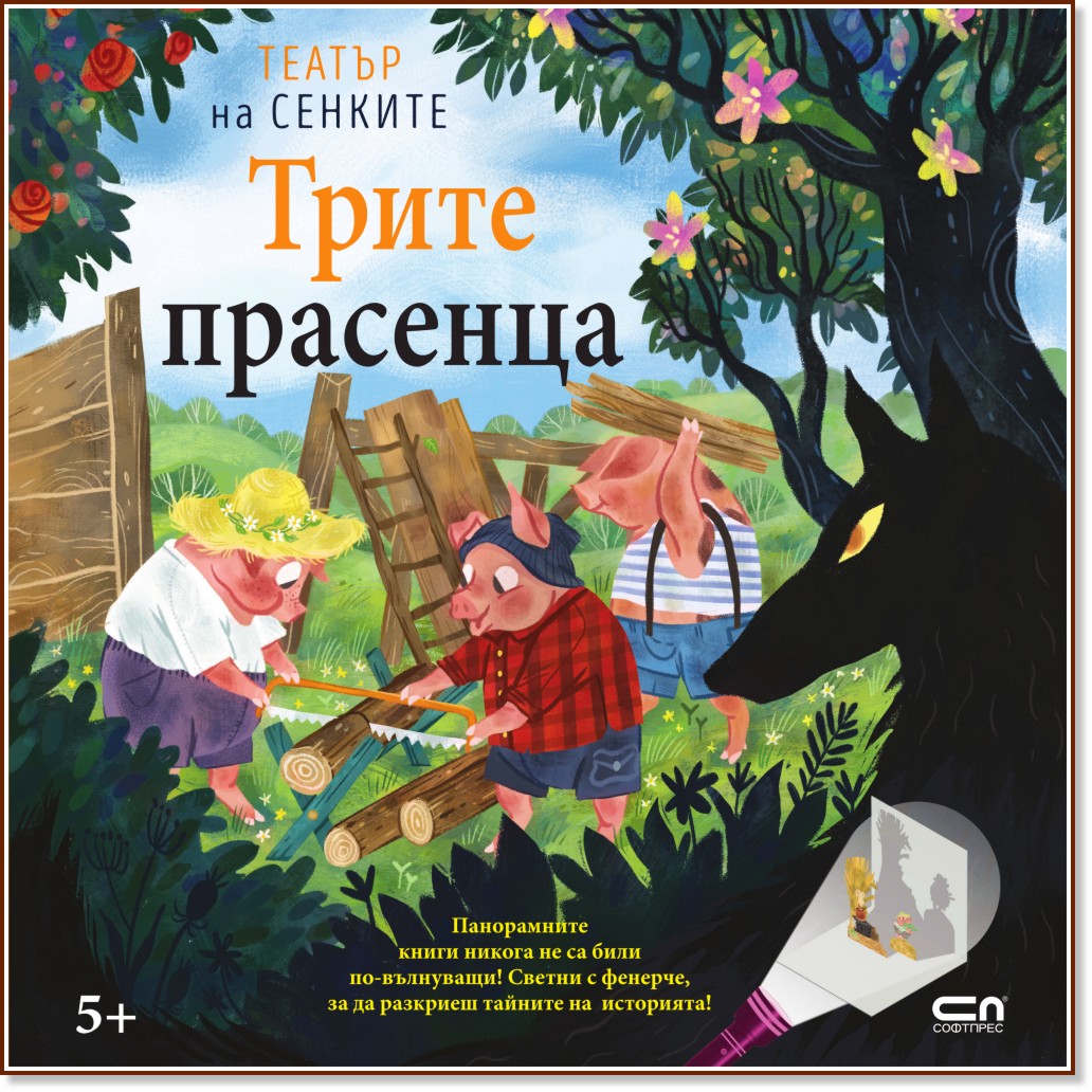 Трите прасенца: Театър на сенките Трите прасенца: Театър на сенките - детска книга