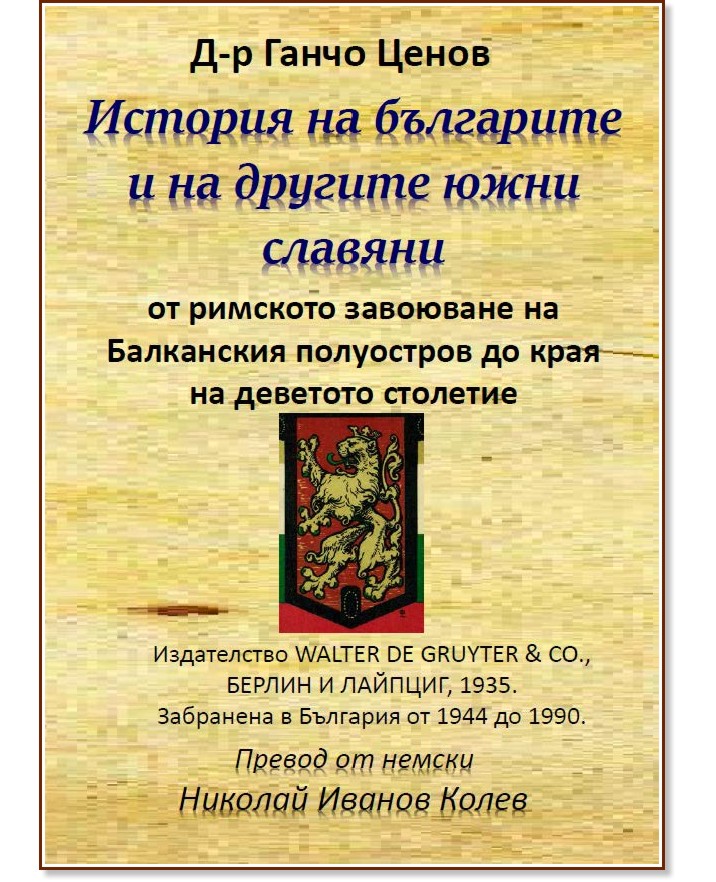 История на българите и на другите южни славяни - д-р Ганчо Ценов - книга