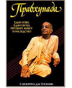 Прабхупада - един човек, един светец, неговият живот и наследство - Сатсварупа дас Госвами - книга