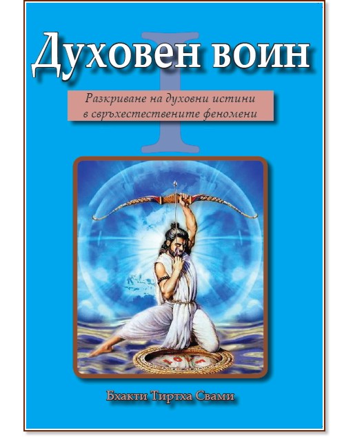 Духовен воин - книга 1: Разкриване на духовни истини в ...
