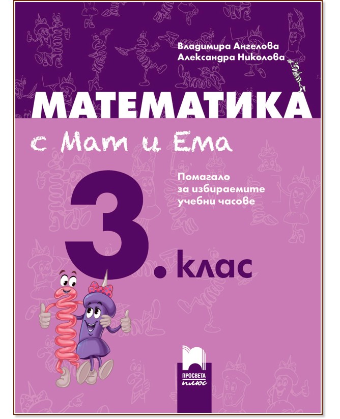 Математика с Мат и Ема за 3. клас: Помагало за избираемите учебни часове по математика - Владимира Ангелова, Александра Николова - помагало