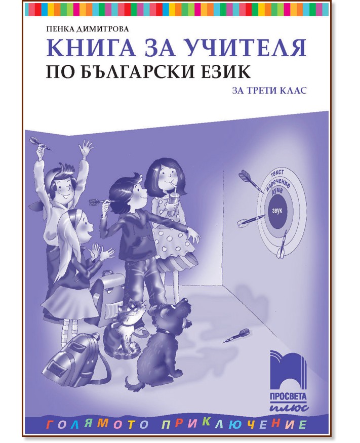 Книга за учителя по български език за 3. клас - Пенка Димитрова - книга за учителя