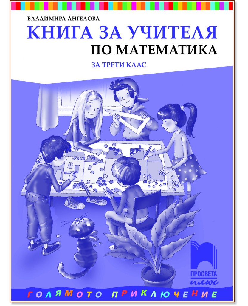 Книга за учителя по математика за 3. клас - Владимира Ангелова - книга за учителя