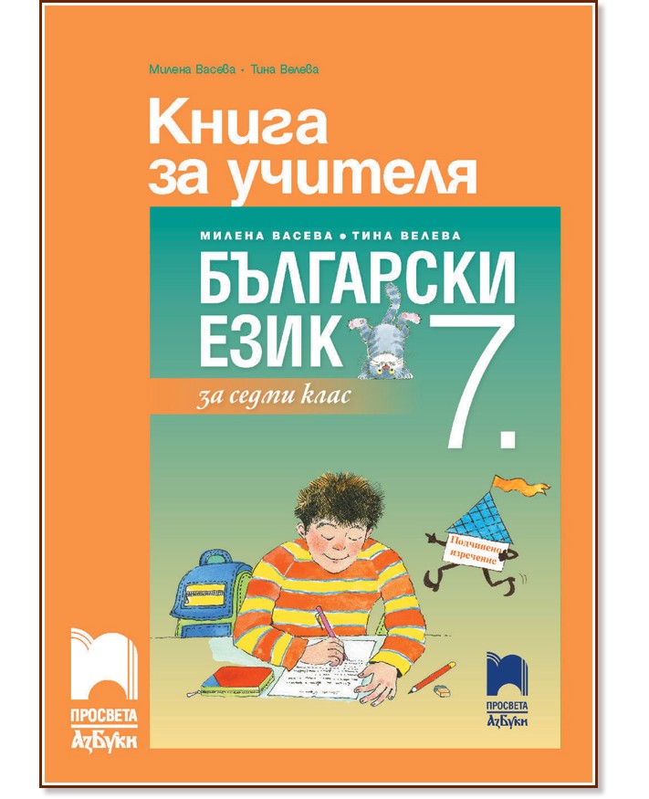Книга за учителя по български език за 7. клас - Милена Васева, Тина Велева - книга за учителя