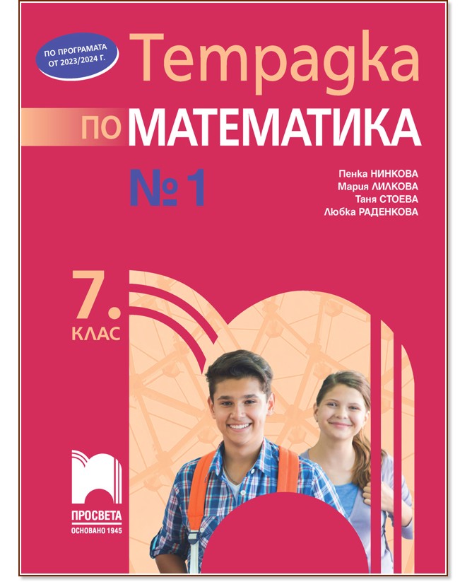 Тетрадка № 1 по математика за 7. клас - Таня Стоева, Мария Лилкова, Пенка Нинкова, Любка Раденкова - учебна тетрадка