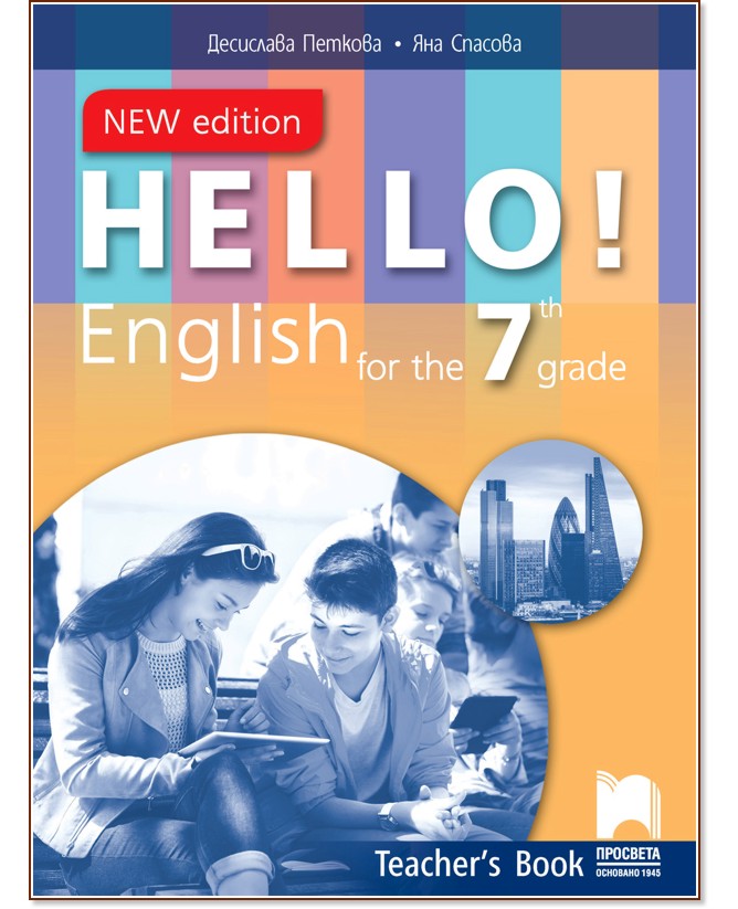 Hello!: Книга за учителя по английски език за 7. клас - New Edition - Десислава Петкова, Яна Спасова - книга за учителя