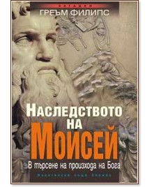 Наследството на Моисей - Греъм Филипс - книга