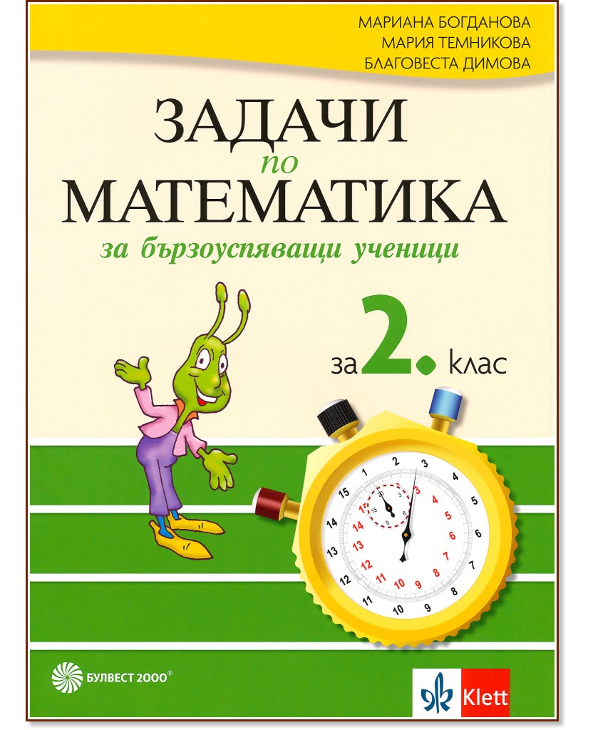 Задачи по математика за бързоуспяващи ученици за 2. клас - Мариана Богданова, Мария Темникова, Благовеста Димова - помагало