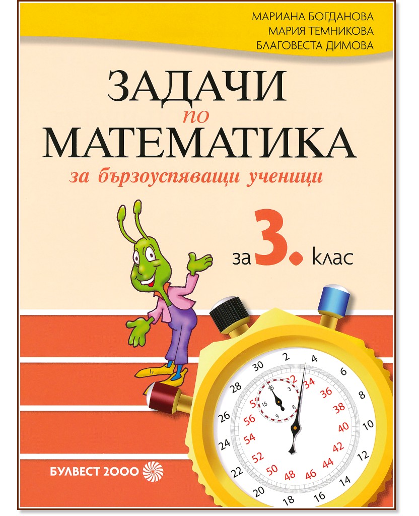 Задачи по математика за бързоуспяващи ученици за 3. клас - Мариана Богданова, Мария Темникова, Благовеста Димова - помагало