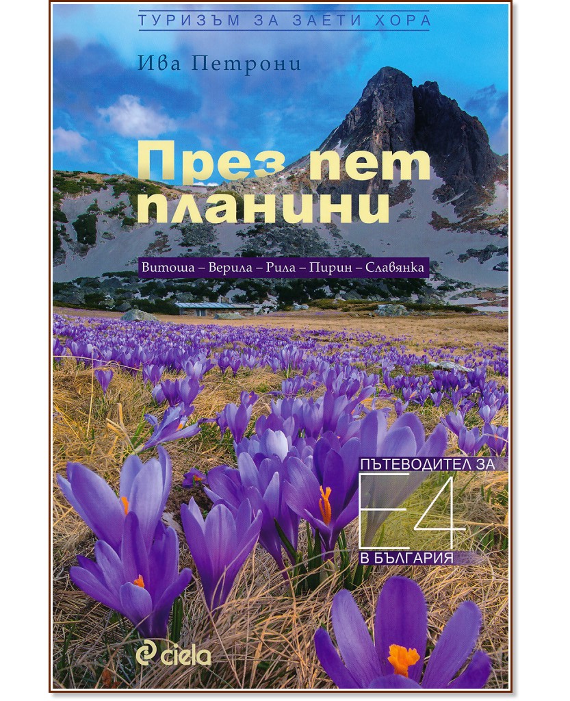 Туризъм за заети хора: През пет планини - Ива Петрони - книга