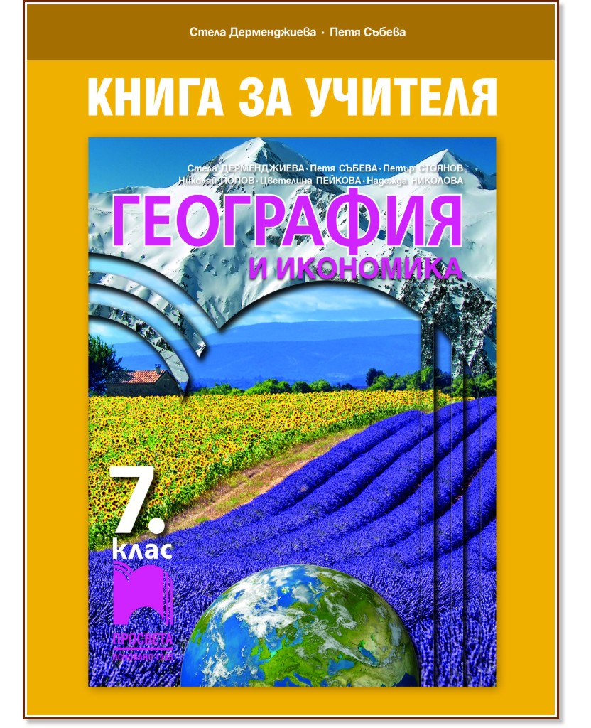 Книга за учителя по география и икономика за 7. клас - Стела Дерменджиева, Петя Събева - книга за учителя