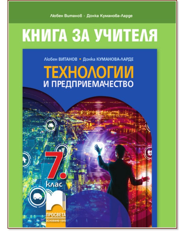 Книга за учителя по технологии и предприемачество за 7. клас - Любен Витанов, Донка Куманова-Ларде - книга за учителя