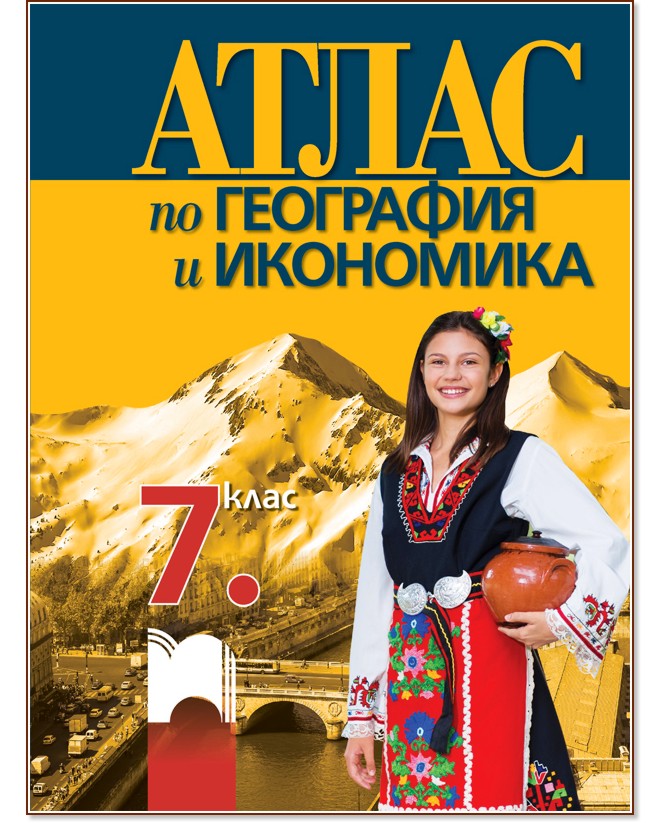 Атлас по география и икономика за 7. клас - Цветелина Пейкова, Александър Гиков - атлас