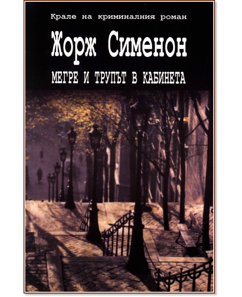 Мегре и трупът в кабинета - Жорж Сименон - книга - store.bg