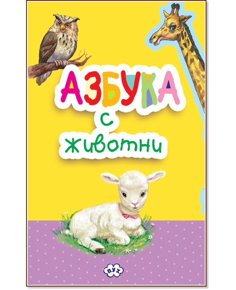 Книжка хармоника: Азбука с животни - детска книга