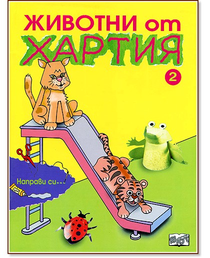Направи си... животни от хартия 2 - детска книга - store.bg