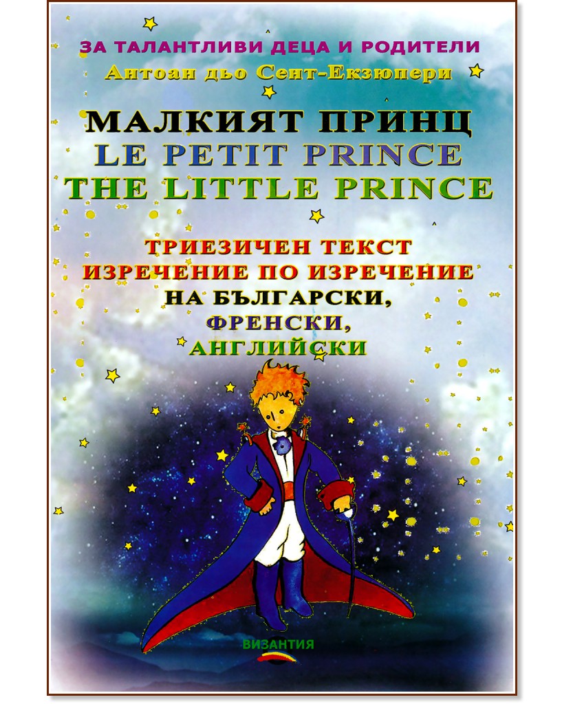  . Le Petit Prince. The Little Prince -   - - 