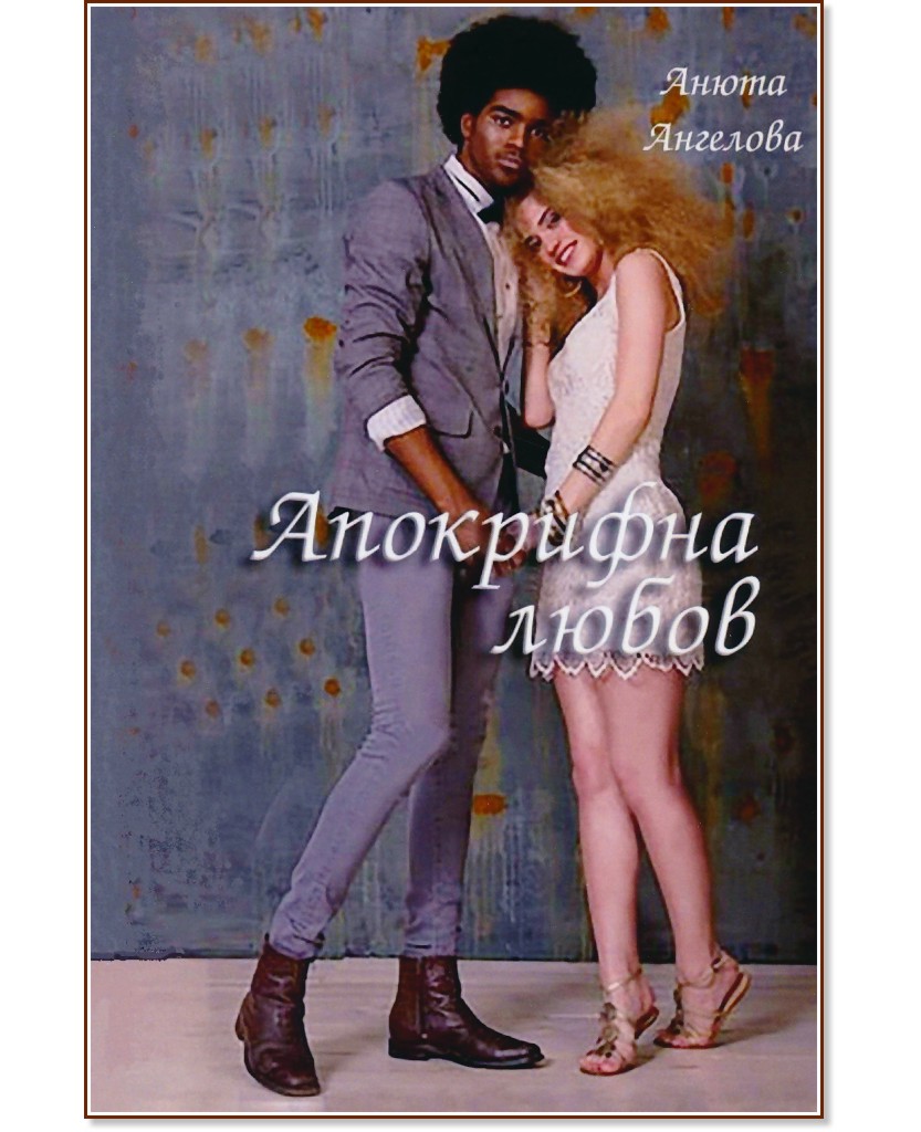 Апокрифна любов Апокрифна любов - Анюта Ангелова - книга