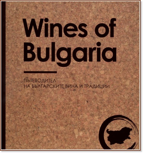 Wines of Bulgaria.       -   - 