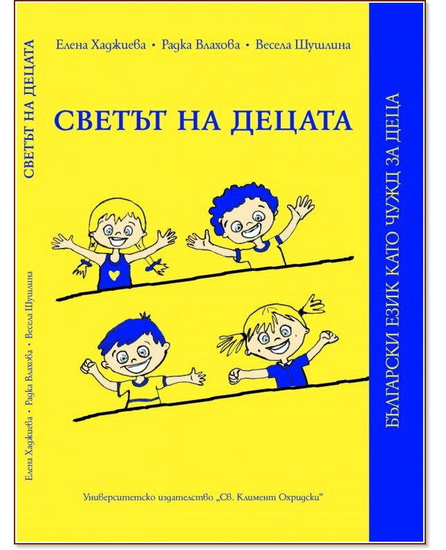 Светът на децата - Елена Хаджиева, Радка Влахова, Весела Шушлина - книга