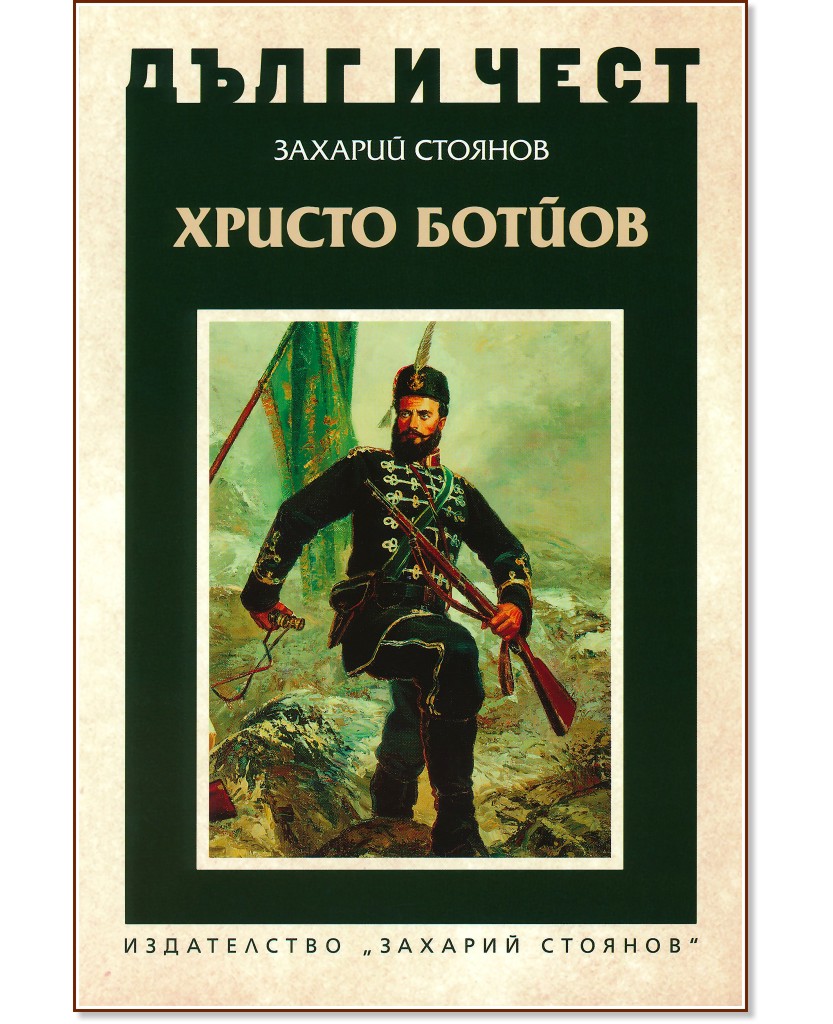 Дълг и чест: Христо Ботйов - Захарий Стоянов - книга