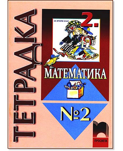 Учебна тетрадка по математика № 2 за 2. клас - - store.bg