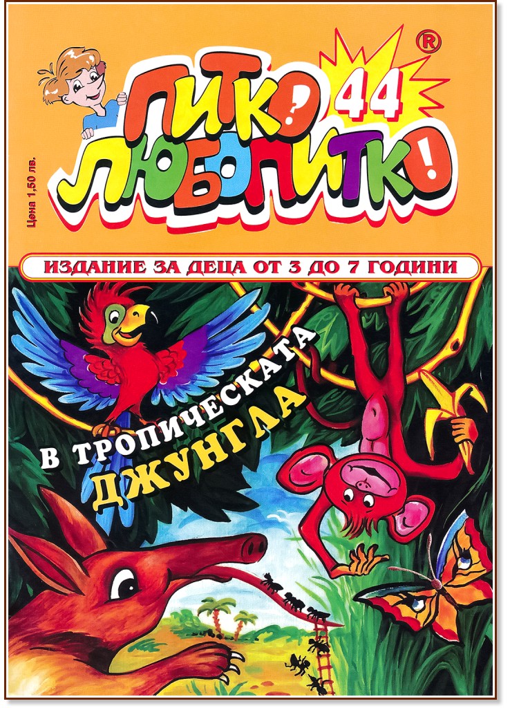 Питко Любопитко - Брой 44 - детска книга