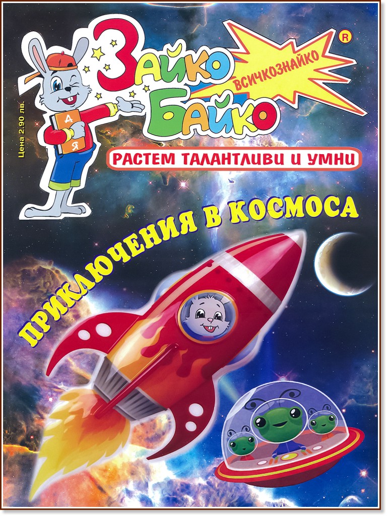 Зайко Байко Всичкознайко - Брой 52 - детска книга