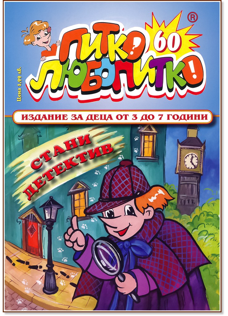 Питко Любопитко - Брой 60 - детска книга
