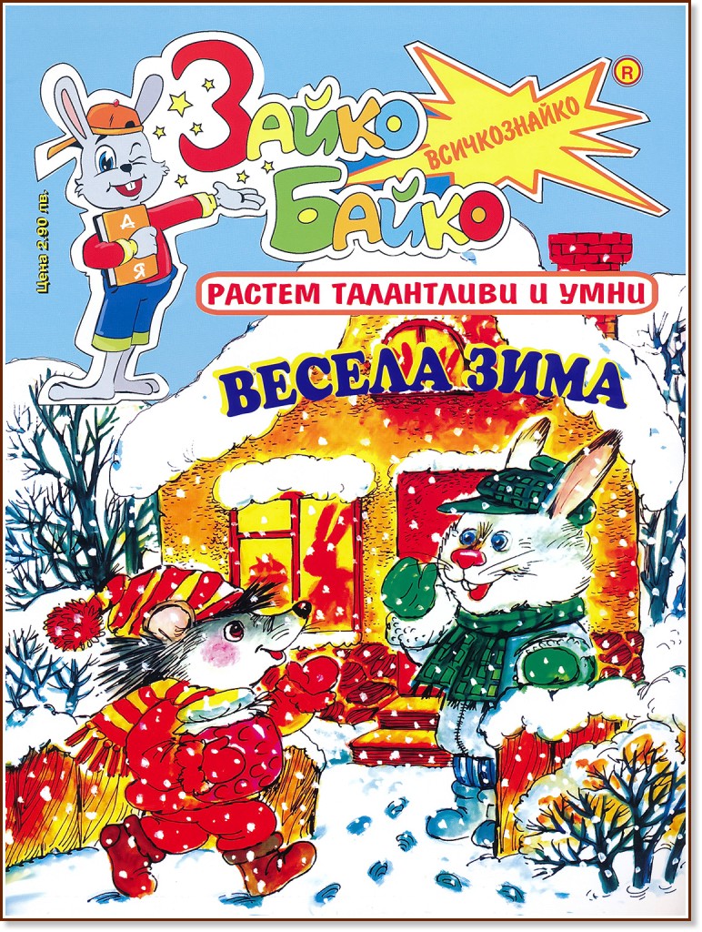 Зайко Байко Всичкознайко - Брой 57 - детска книга