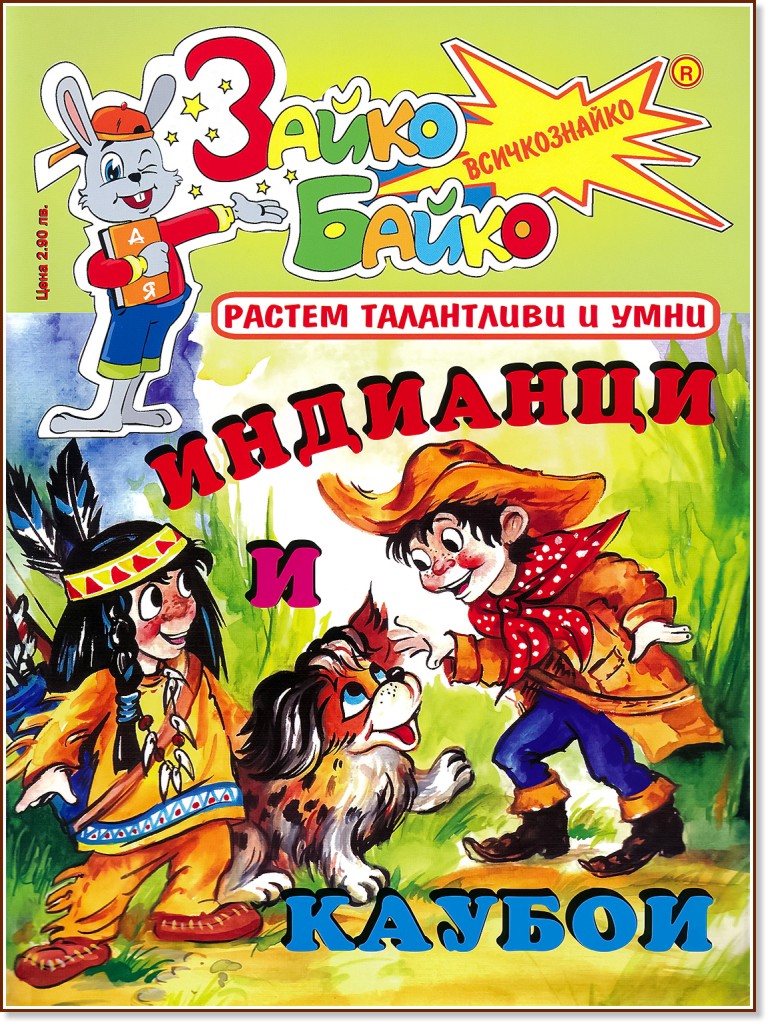 Зайко Байко Всичкознайко - Брой 60 - детска книга